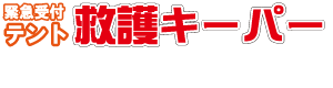 緊急受付テント「救護キーパー」｜スガモトテント